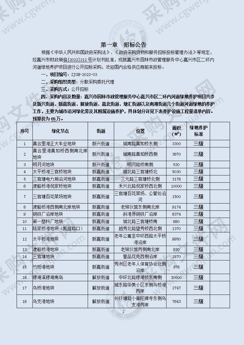 嘉兴市区二环内河道绿地养护项目