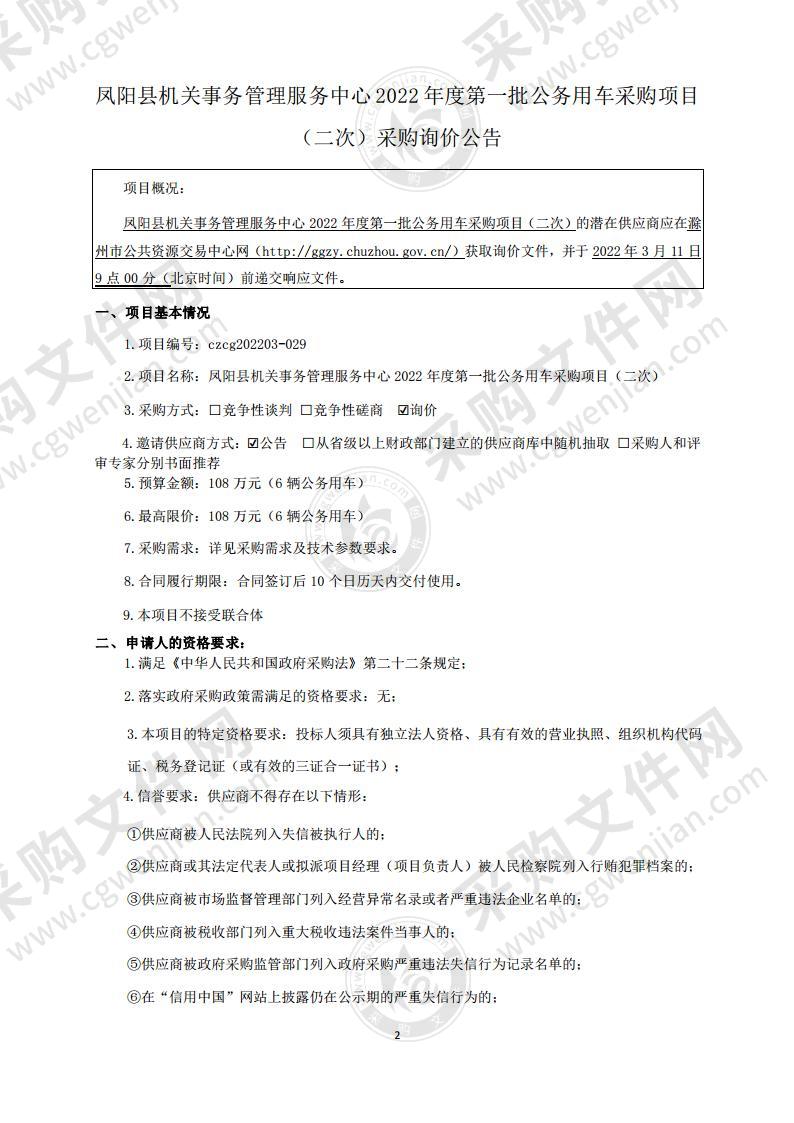 凤阳县机关事务管理服务中心 2022 年度第一批公务用车采购项目