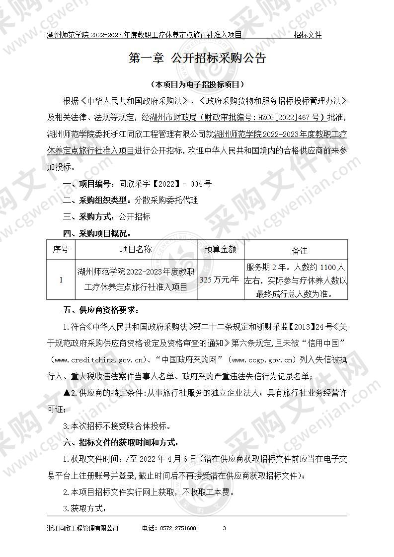 湖州师范学院2022-2023年度教职工疗休养定点旅行社准入项目