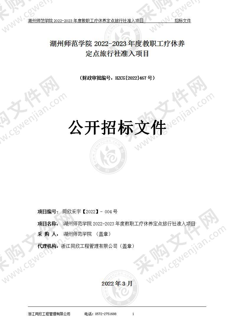 湖州师范学院2022-2023年度教职工疗休养定点旅行社准入项目