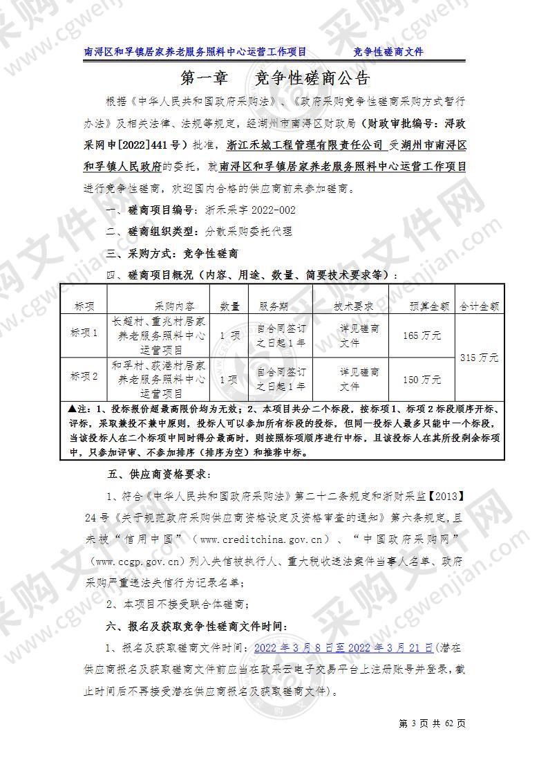 南浔区和孚镇居家养老服务照料中心运营工作项目