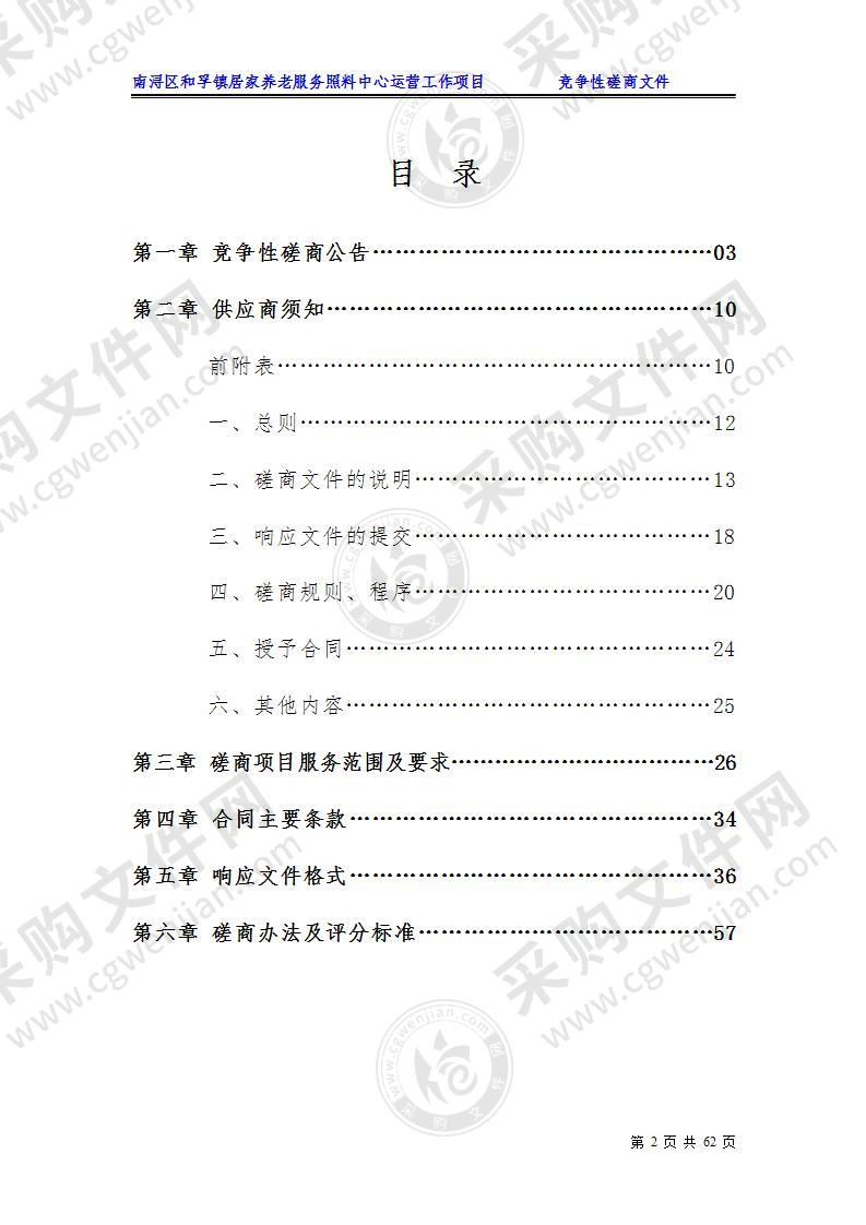 南浔区和孚镇居家养老服务照料中心运营工作项目