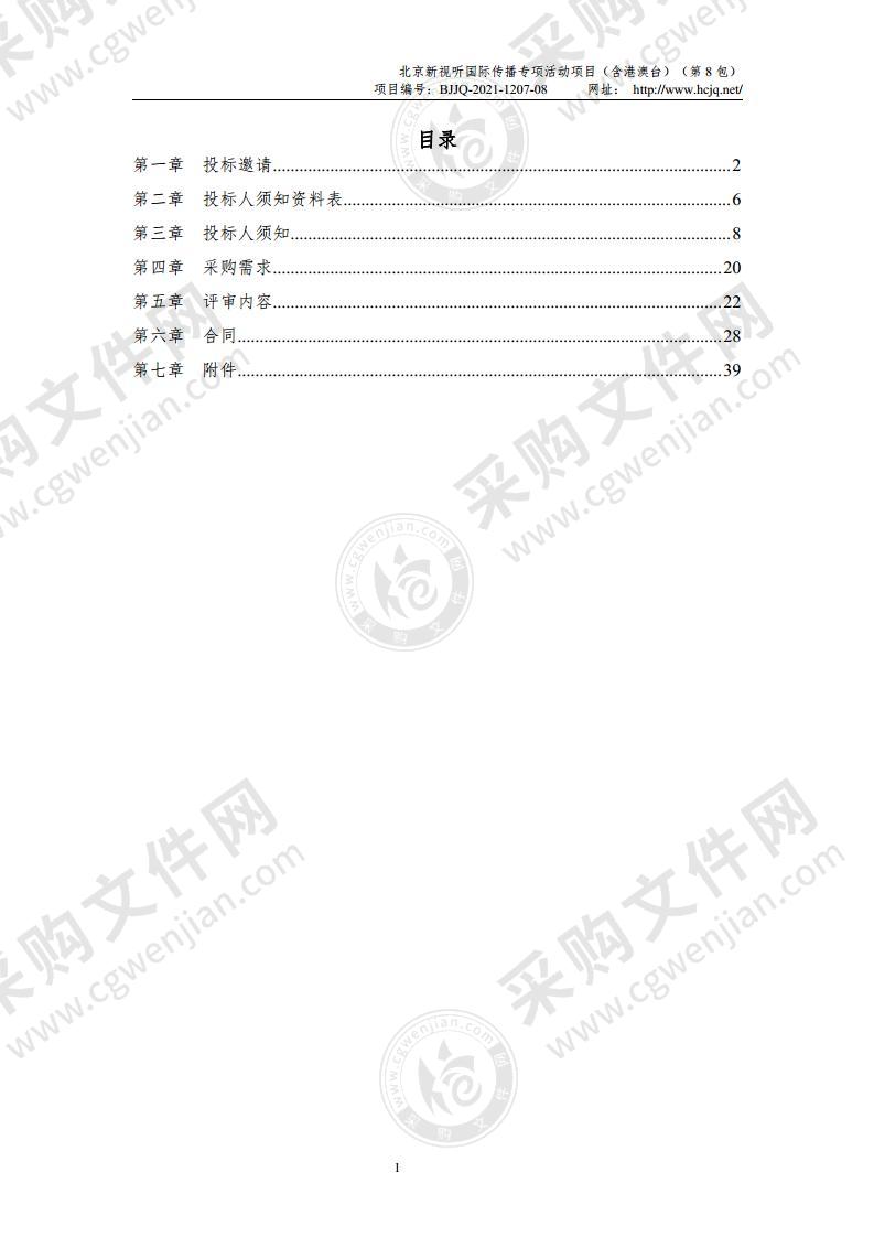 北京新视听国际传播专项活动项目（含港澳台）（第 8 包）