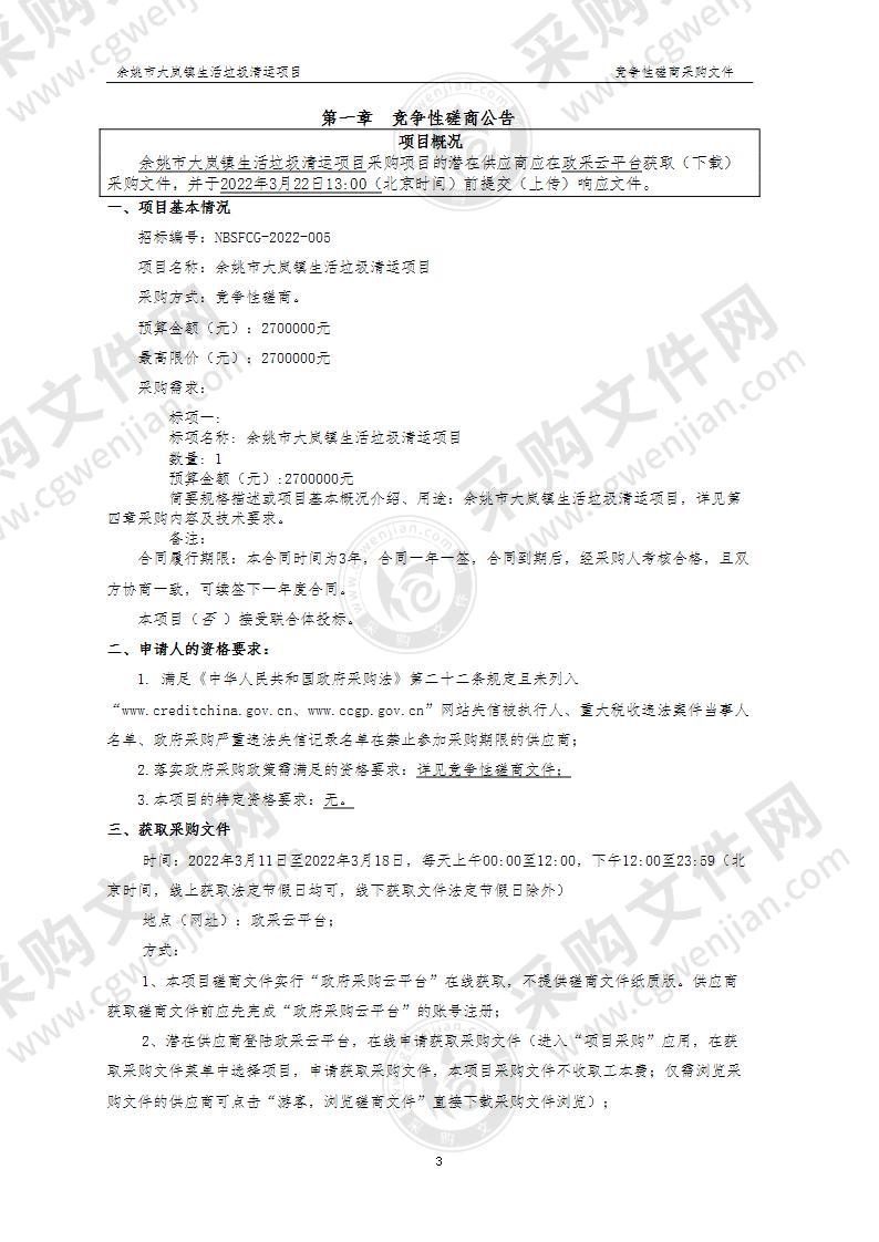 余姚市大岚镇人民政府大岚镇人民政府关于生活垃圾清运项目（3年）的采购计划项目