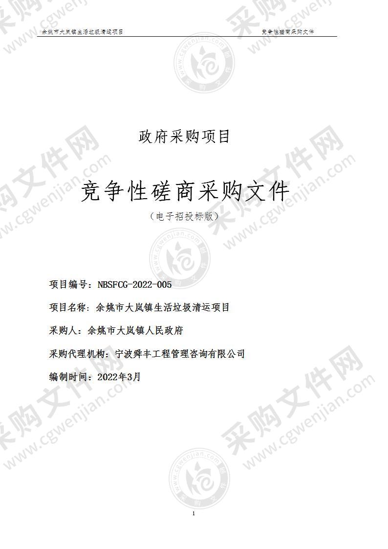 余姚市大岚镇人民政府大岚镇人民政府关于生活垃圾清运项目（3年）的采购计划项目