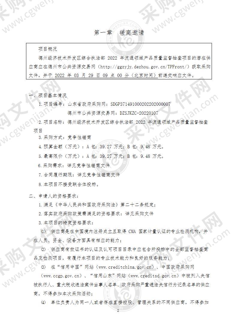 德州经济技术开发区综合执法部2022年流通领域产品质量监督抽查项目（B包）