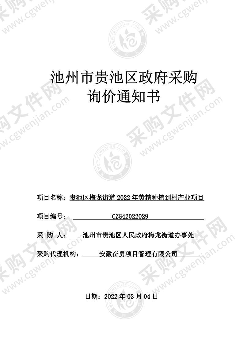 贵池区梅龙街道2022年黄精种植到村产业项目