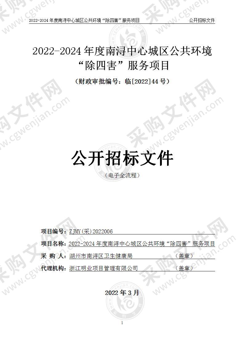 2022-2024年度南浔中心城区公共环境“除四害”服务项目