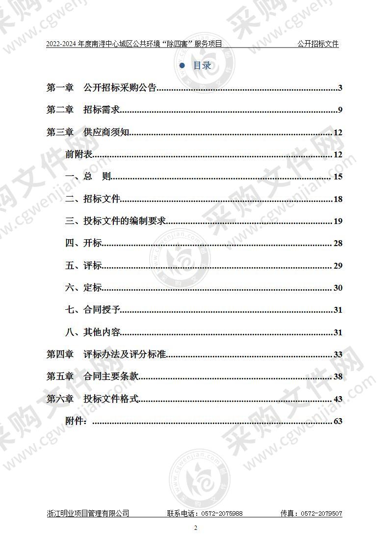 2022-2024年度南浔中心城区公共环境“除四害”服务项目