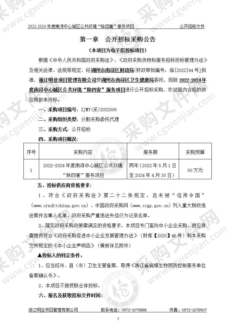 2022-2024年度南浔中心城区公共环境“除四害”服务项目