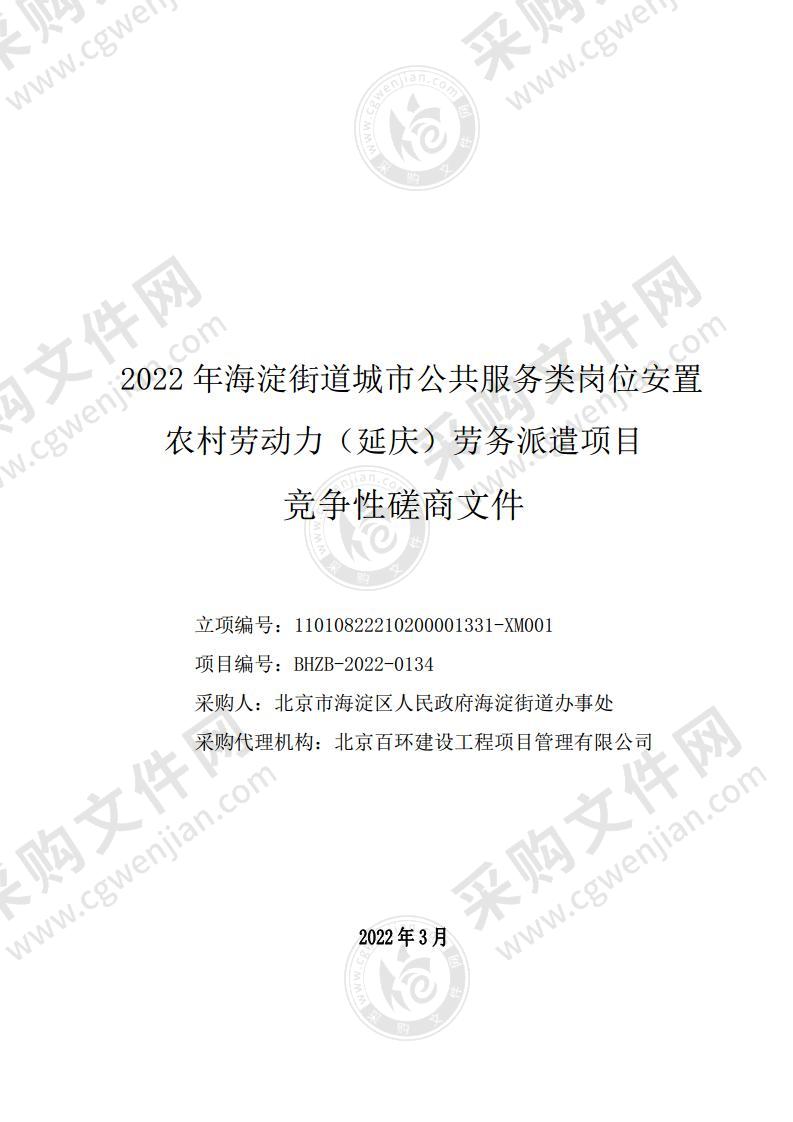 2022年海淀街道城市公共服务类岗位安置农村劳动力（延庆）劳务派遣项目