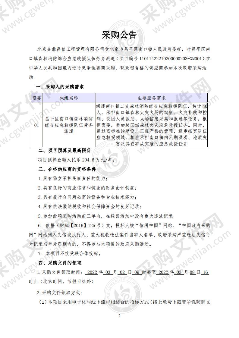 昌平区南口镇森林消防综合应急救援队伍劳务派遣