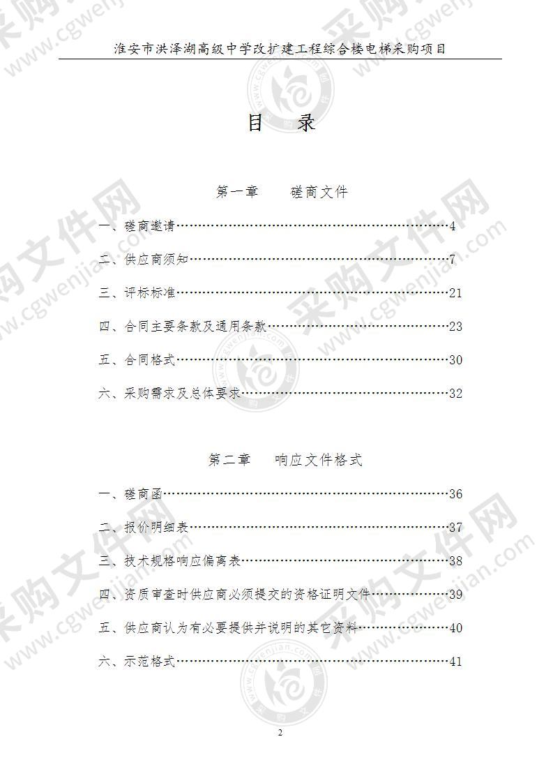 淮安市洪泽湖高级中学改扩建工程综合楼电梯采购项目