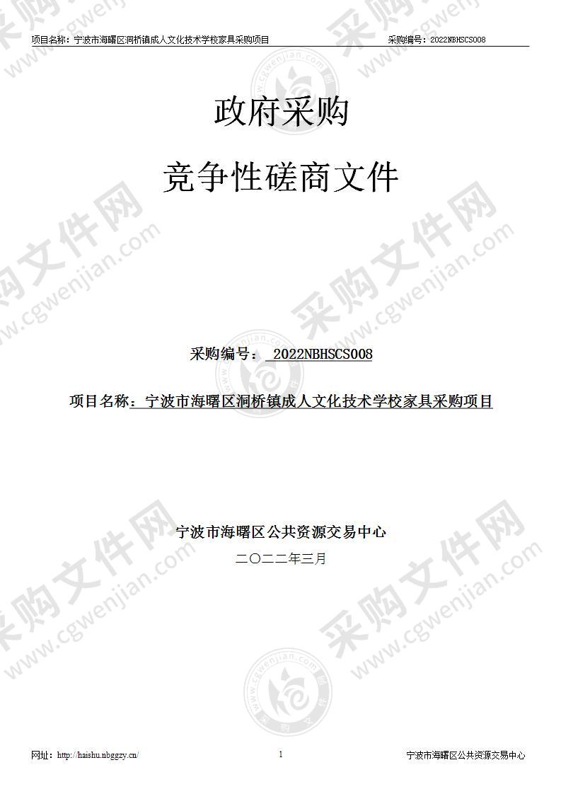 宁波市海曙区洞桥镇成人文化技术学校家具采购项目