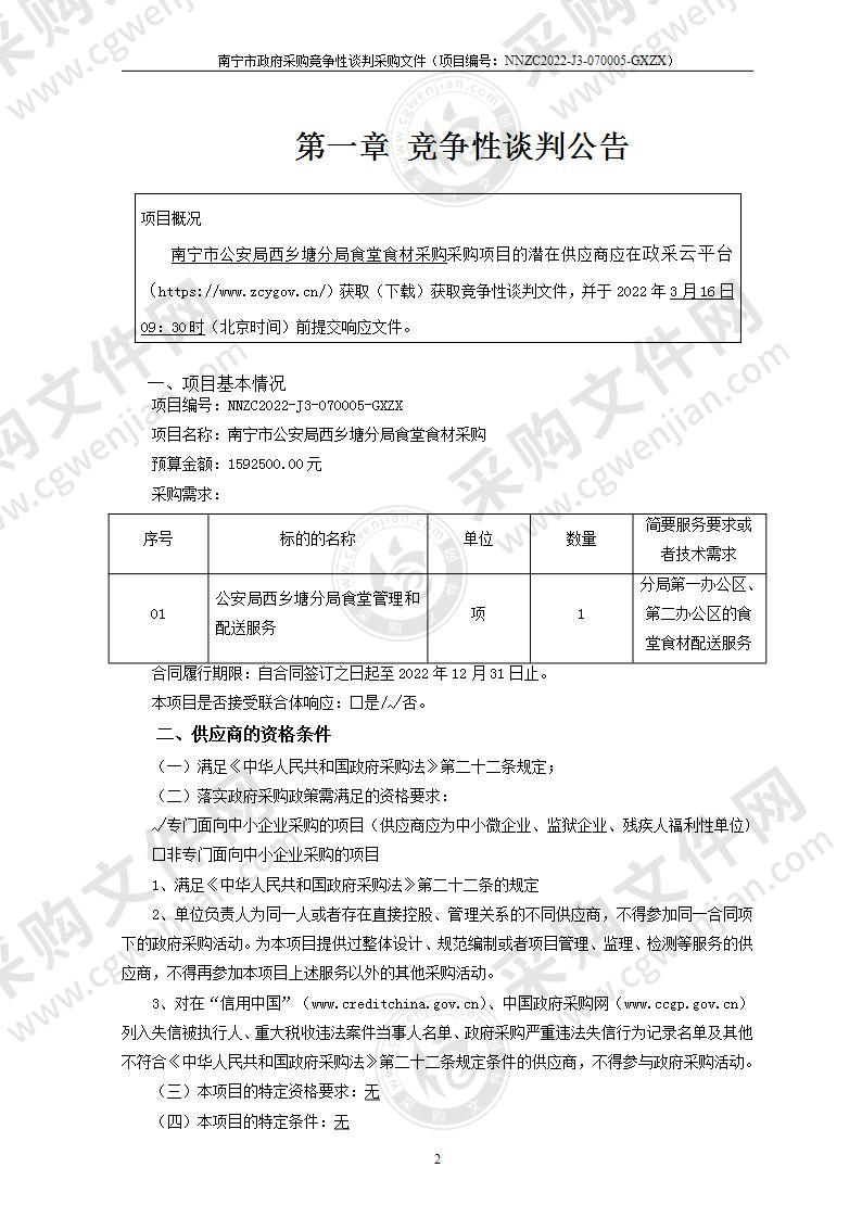 南宁市公安局西乡塘分局食堂食材采购