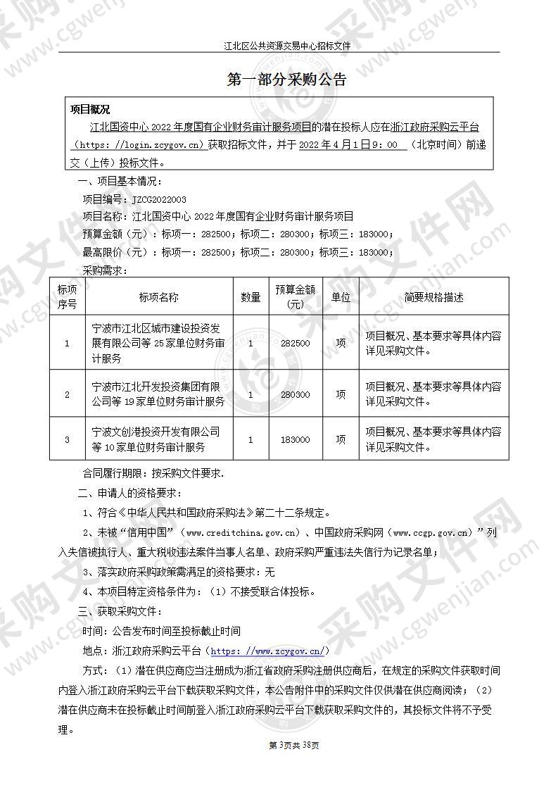 江北国资中心2022年度国有企业财务审计服务项目