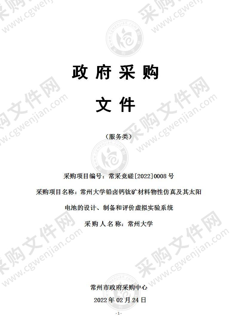 常州大学铅卤钙钛矿材料物性仿真及其太阳电池的设计、制备和评价虚拟实验系统