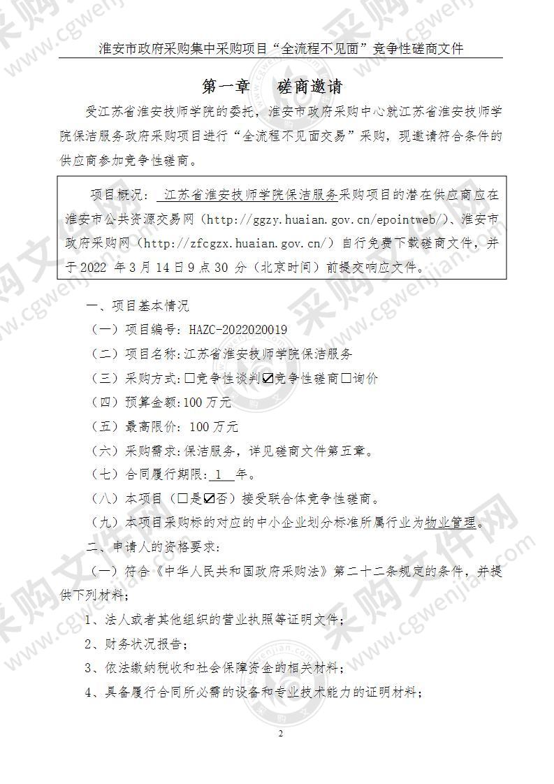 江苏省淮安技师学院保洁服务