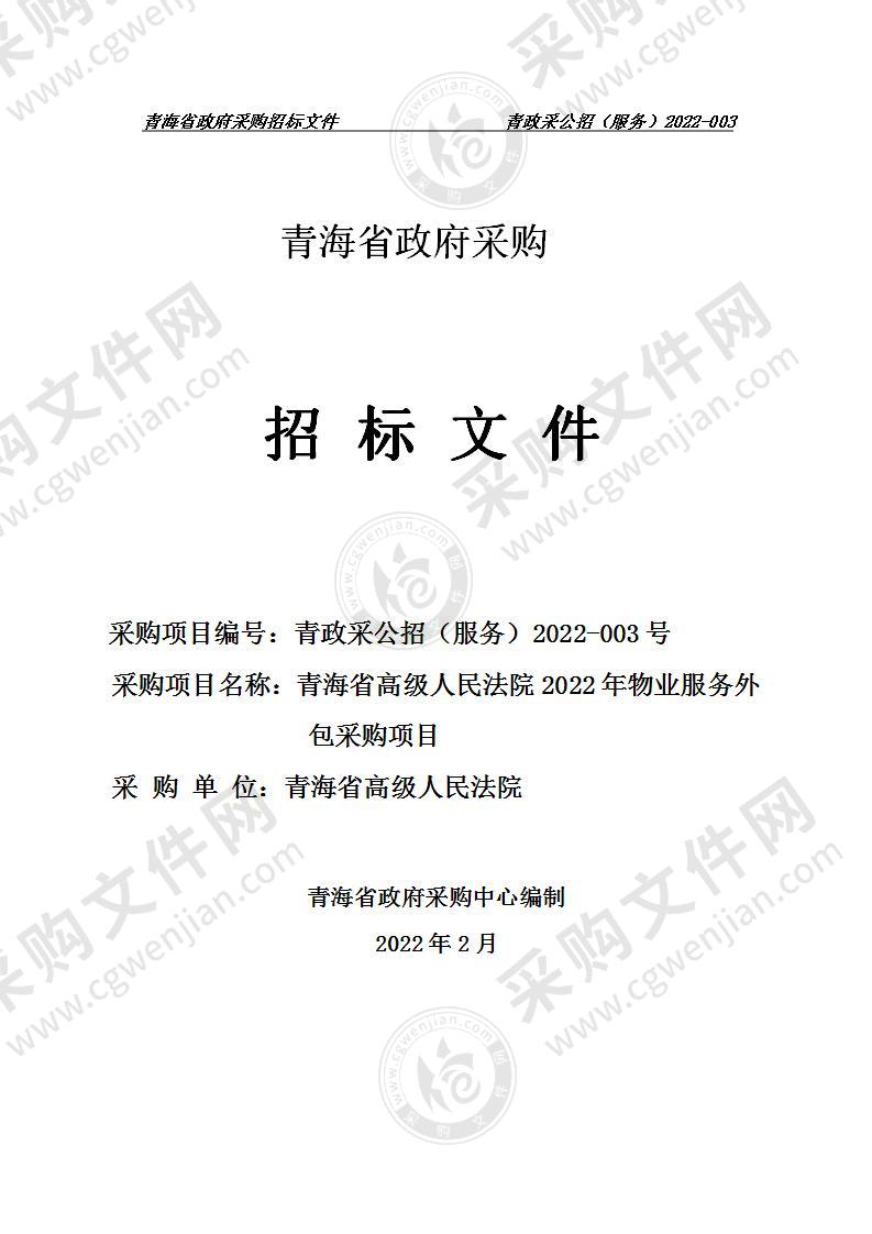 青海省高级人民法院2022年物业服务外包采购项目