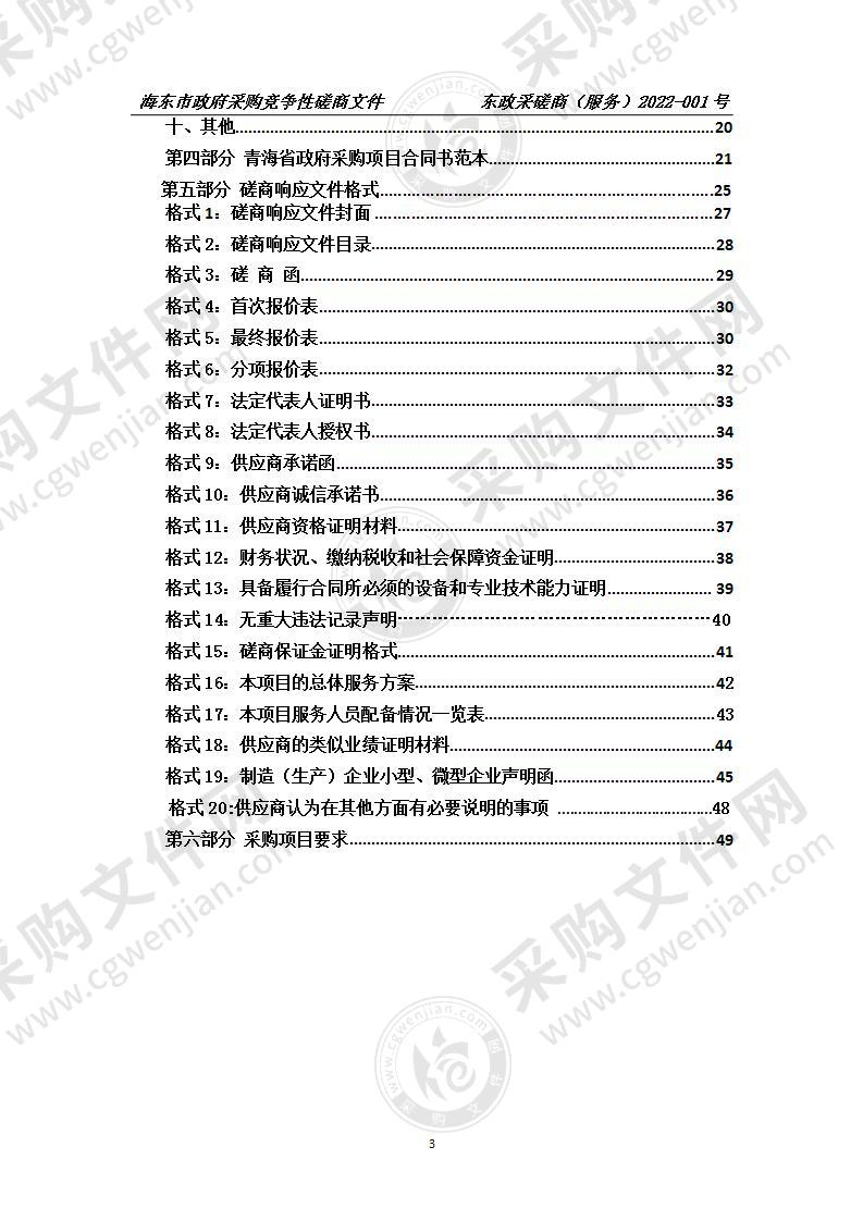 青海高等职业技术学院保洁社会化服务采购项目