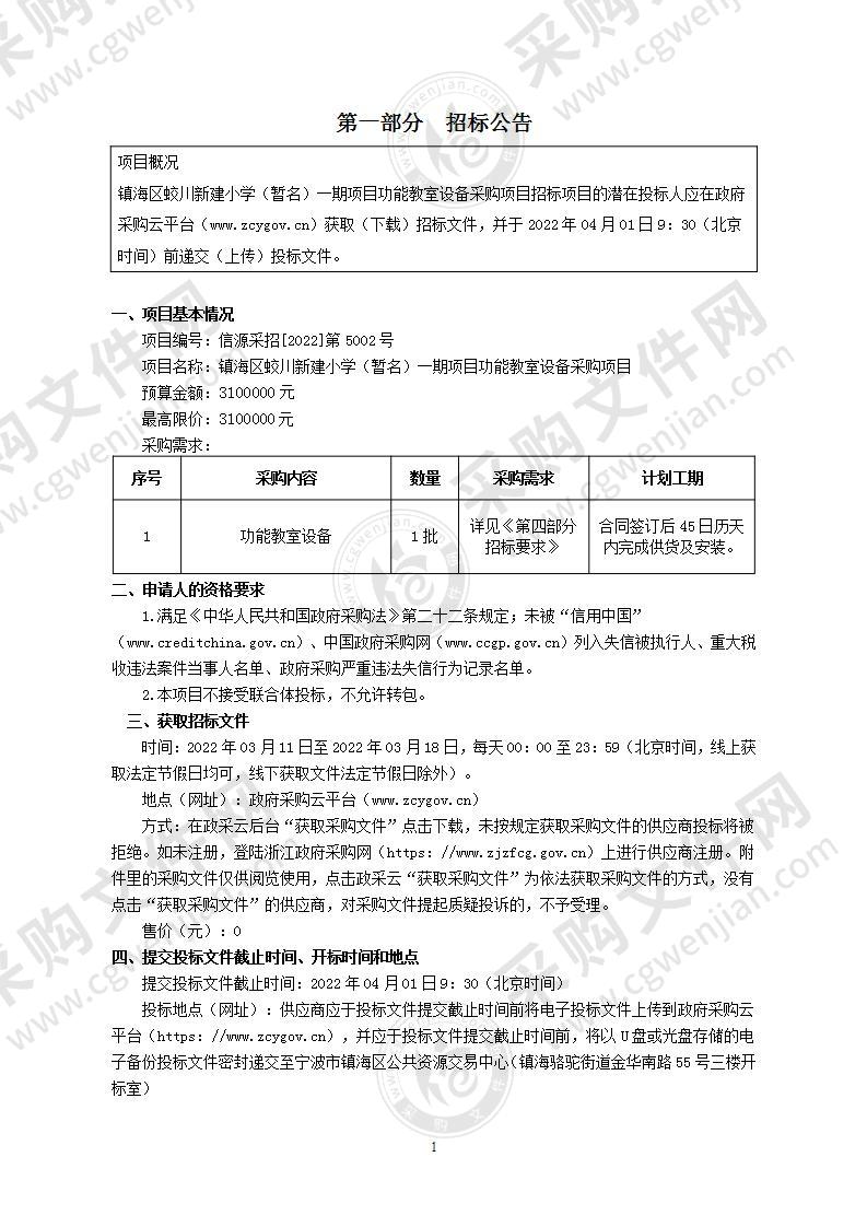 镇海区蛟川新建小学（暂名）一期项目功能教室设备项目