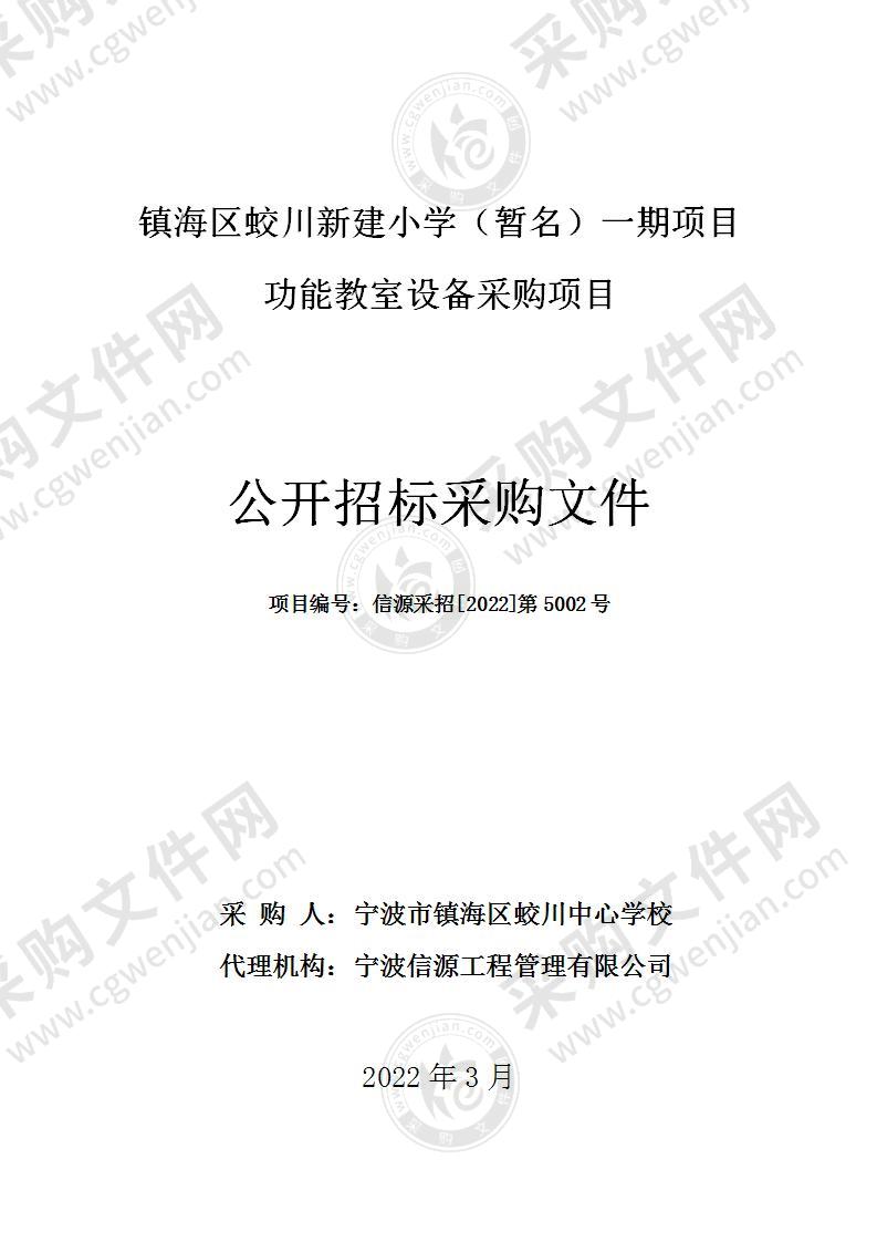 镇海区蛟川新建小学（暂名）一期项目功能教室设备项目