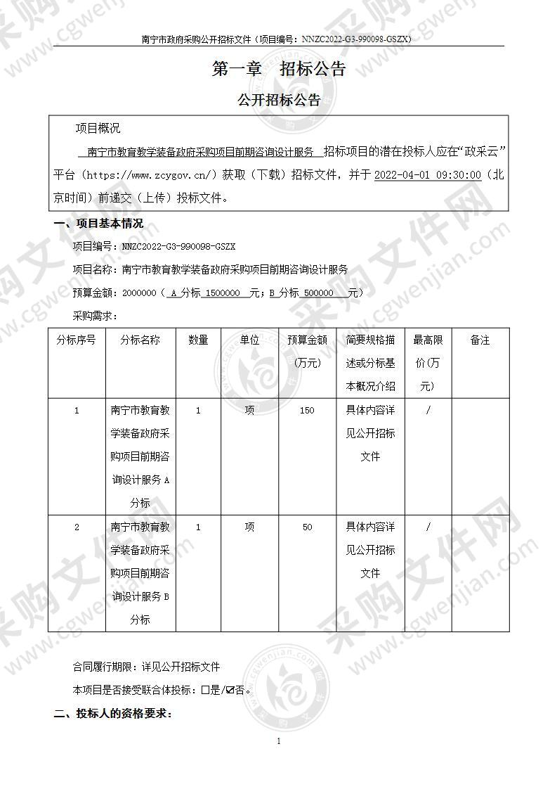 南宁市教育教学装备政府采购项目前期咨询设计服务