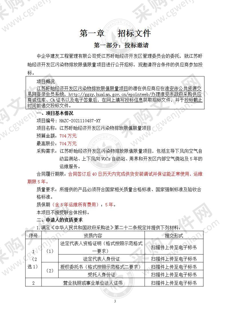 江苏盱眙经济开发区污染物排放限值限量项目