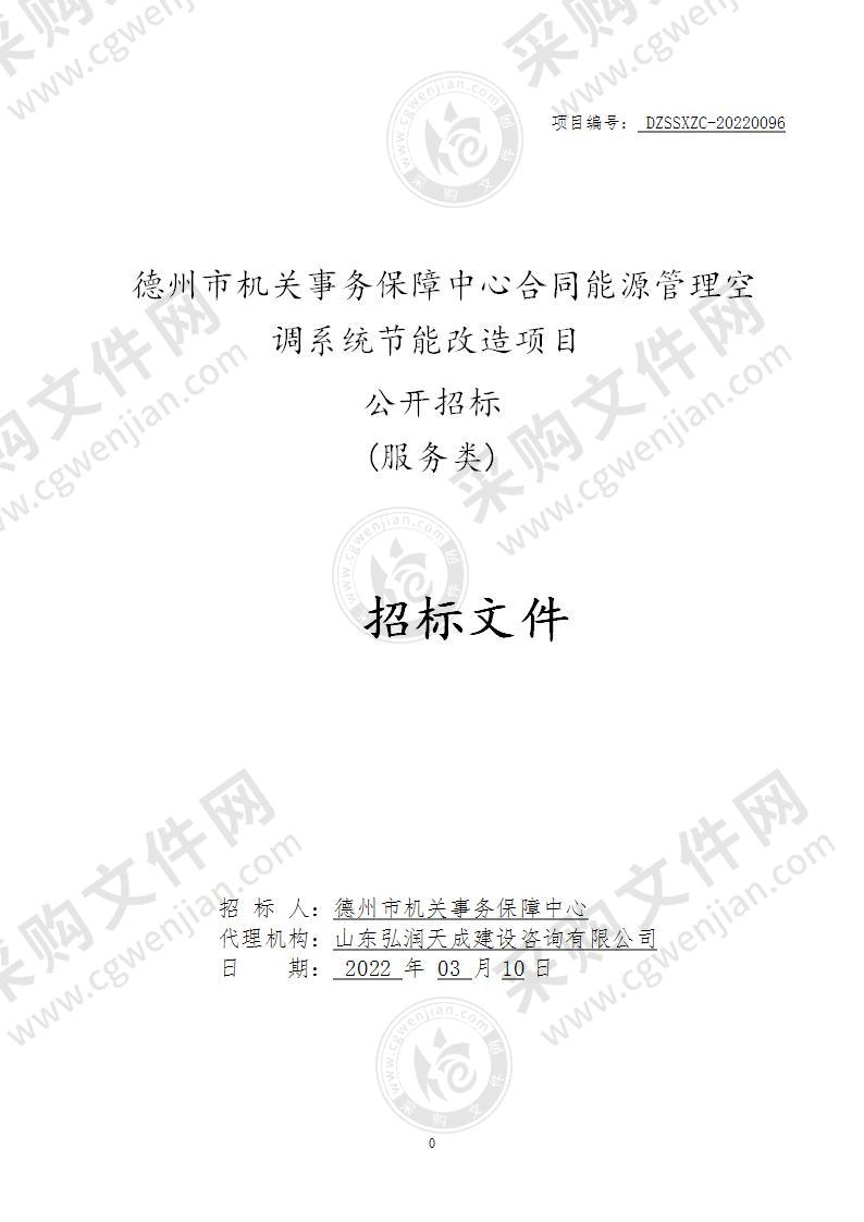 德州市机关事务保障中心合同能源管理空调系统节能改造项目