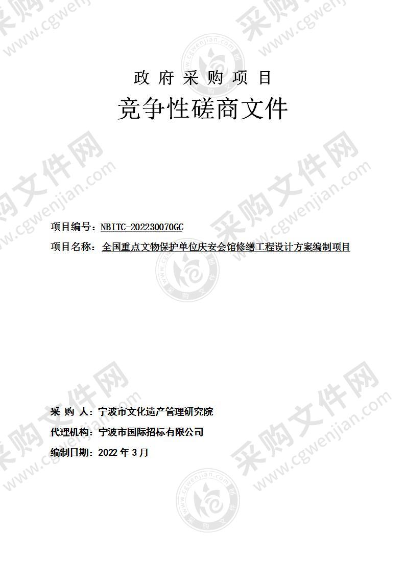 全国重点文物保护单位庆安会馆修缮工程设计方案编制项目