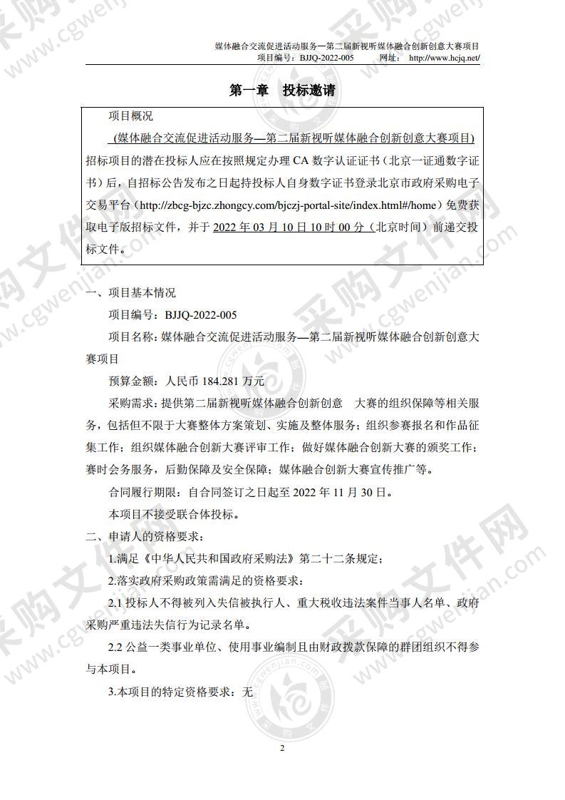 媒体融合交流促进活动服务—第二届新视听媒体融合创新创意大赛