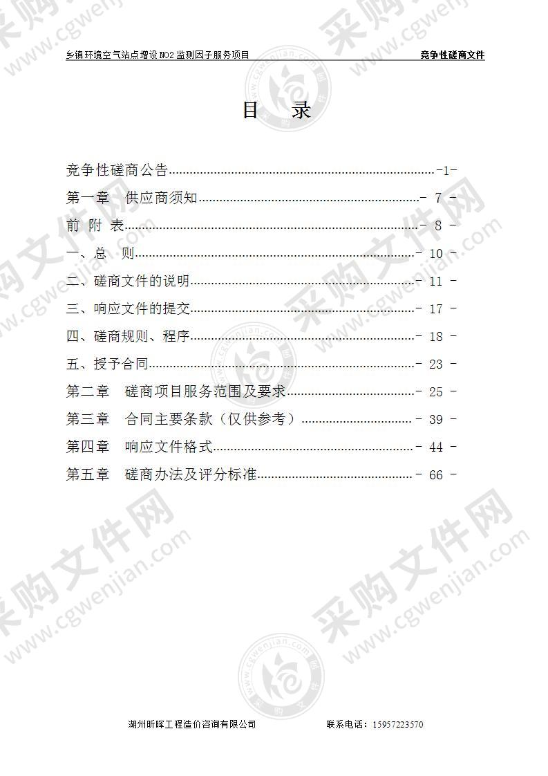 湖州南太湖新区管理委员会乡镇环境空气站点增设NO2监测因子服务项目