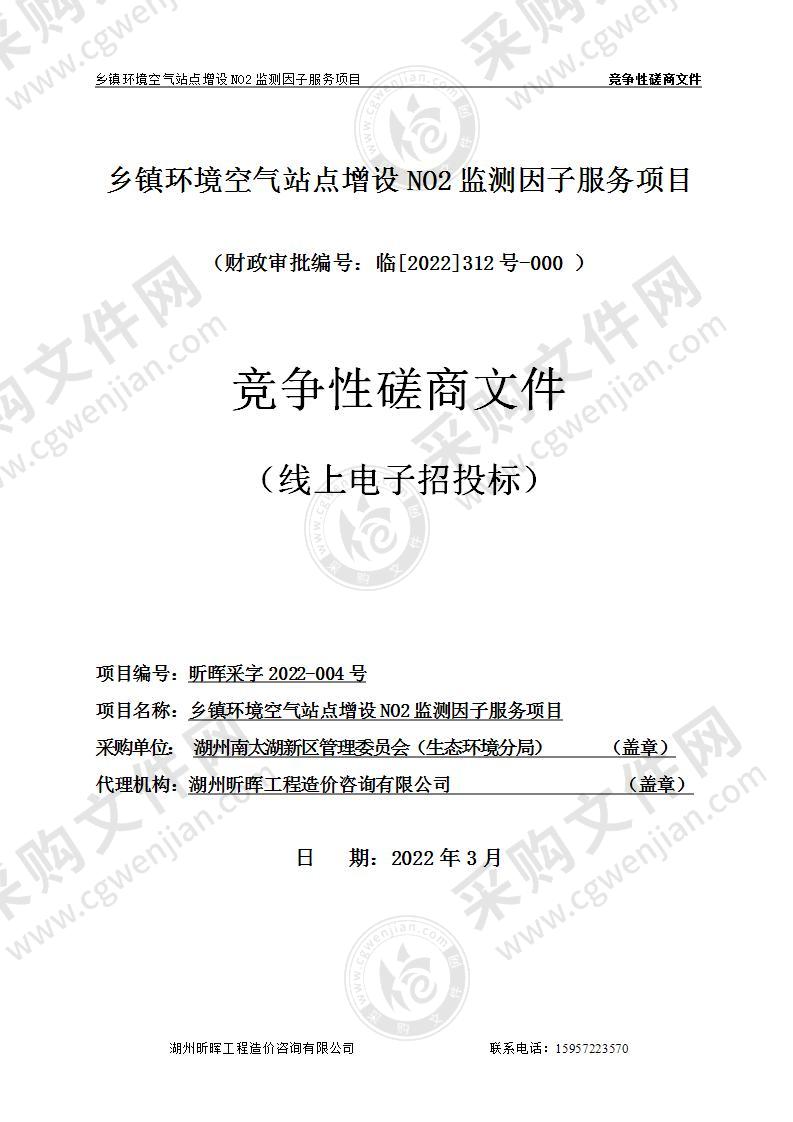 湖州南太湖新区管理委员会乡镇环境空气站点增设NO2监测因子服务项目