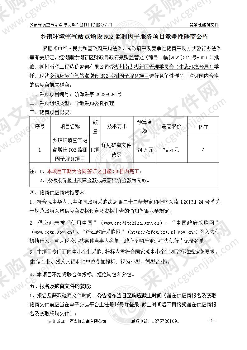 湖州南太湖新区管理委员会乡镇环境空气站点增设NO2监测因子服务项目