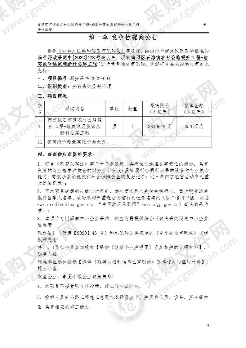 南浔区石淙镇农村公路提升工程-墙莫线至姚家坝新村公路工程