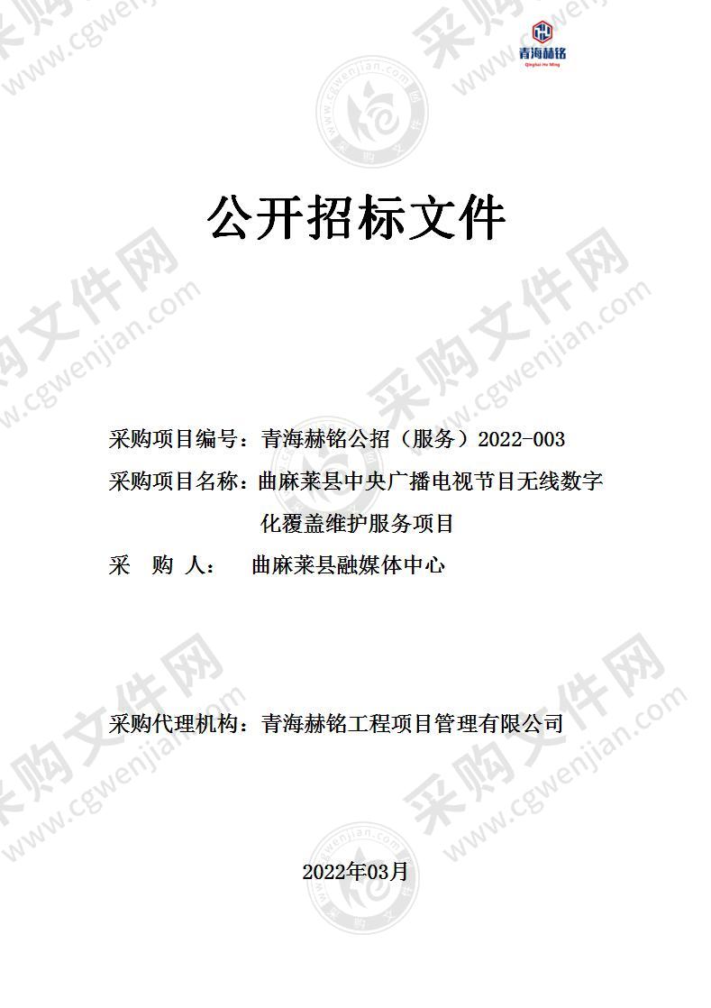 曲麻莱县中央广播电视节目无线数字化覆盖维护服务项目