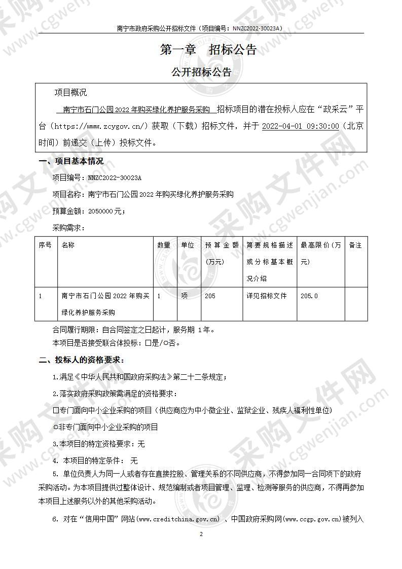 南宁市石门公园2022年购买绿化养护服务采购