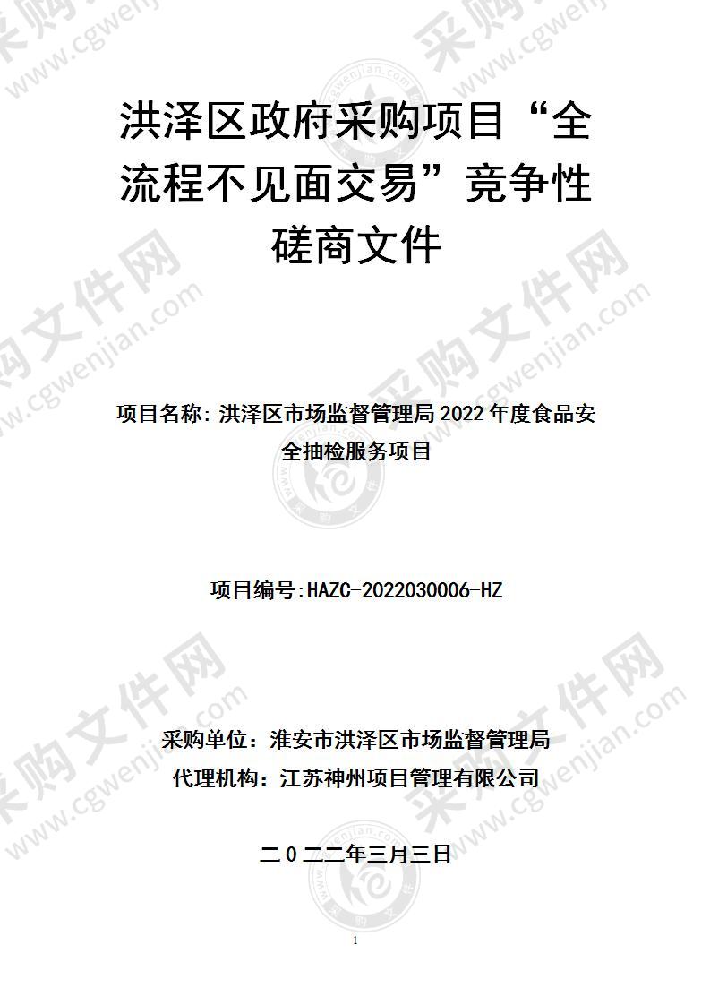 洪泽区市场监督管理局2022年度食品安全抽检服务项目