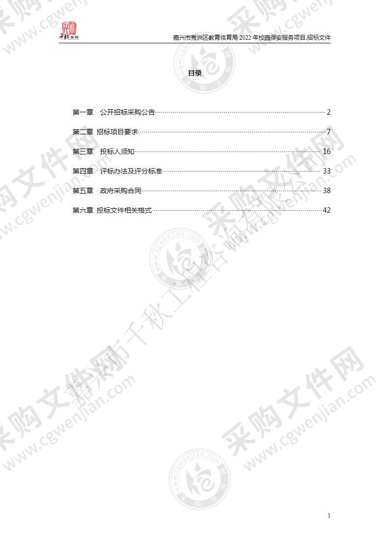 嘉兴市秀洲区教育体育局2022年校园保安服务项目