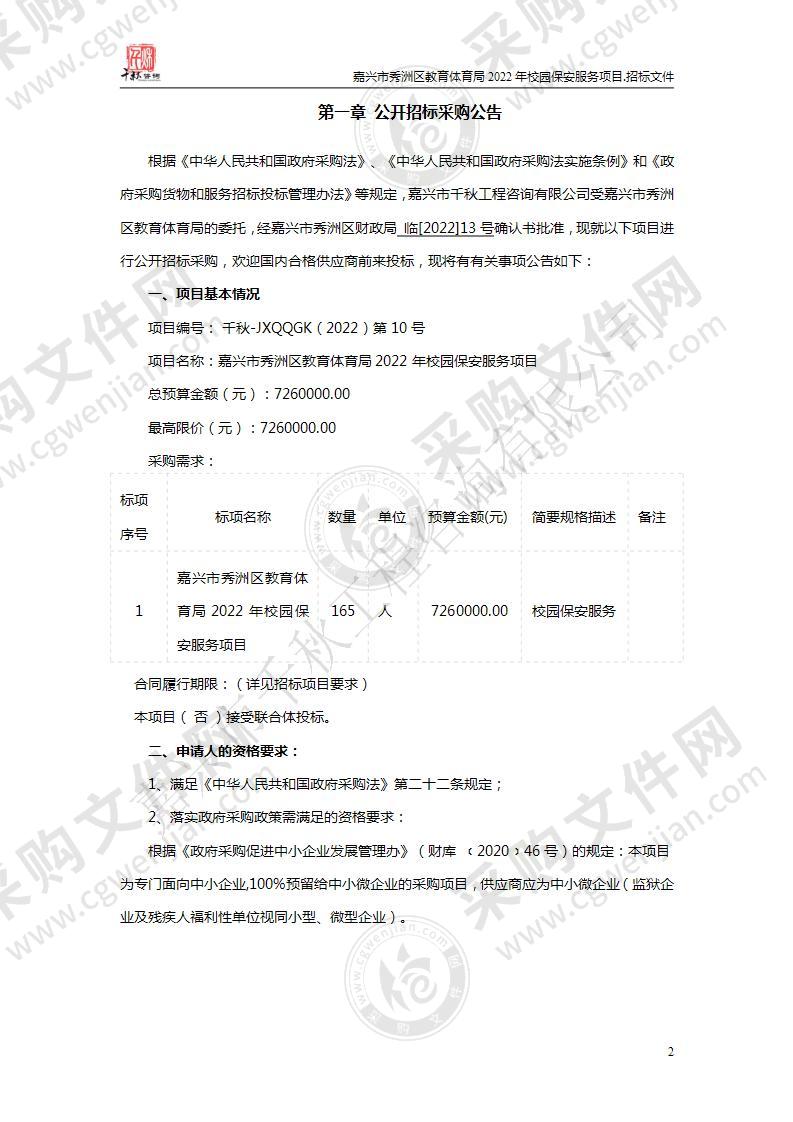 嘉兴市秀洲区教育体育局2022年校园保安服务项目