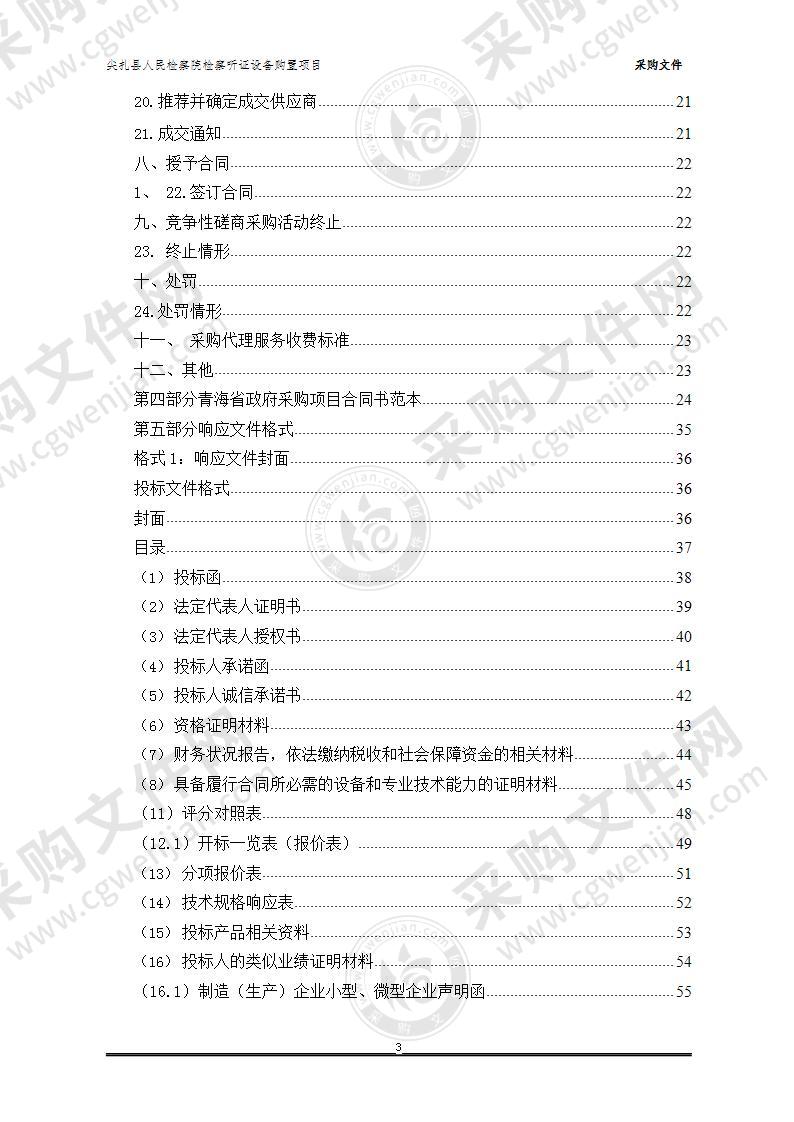 尖扎县人民检察院检察听证设备购置项目