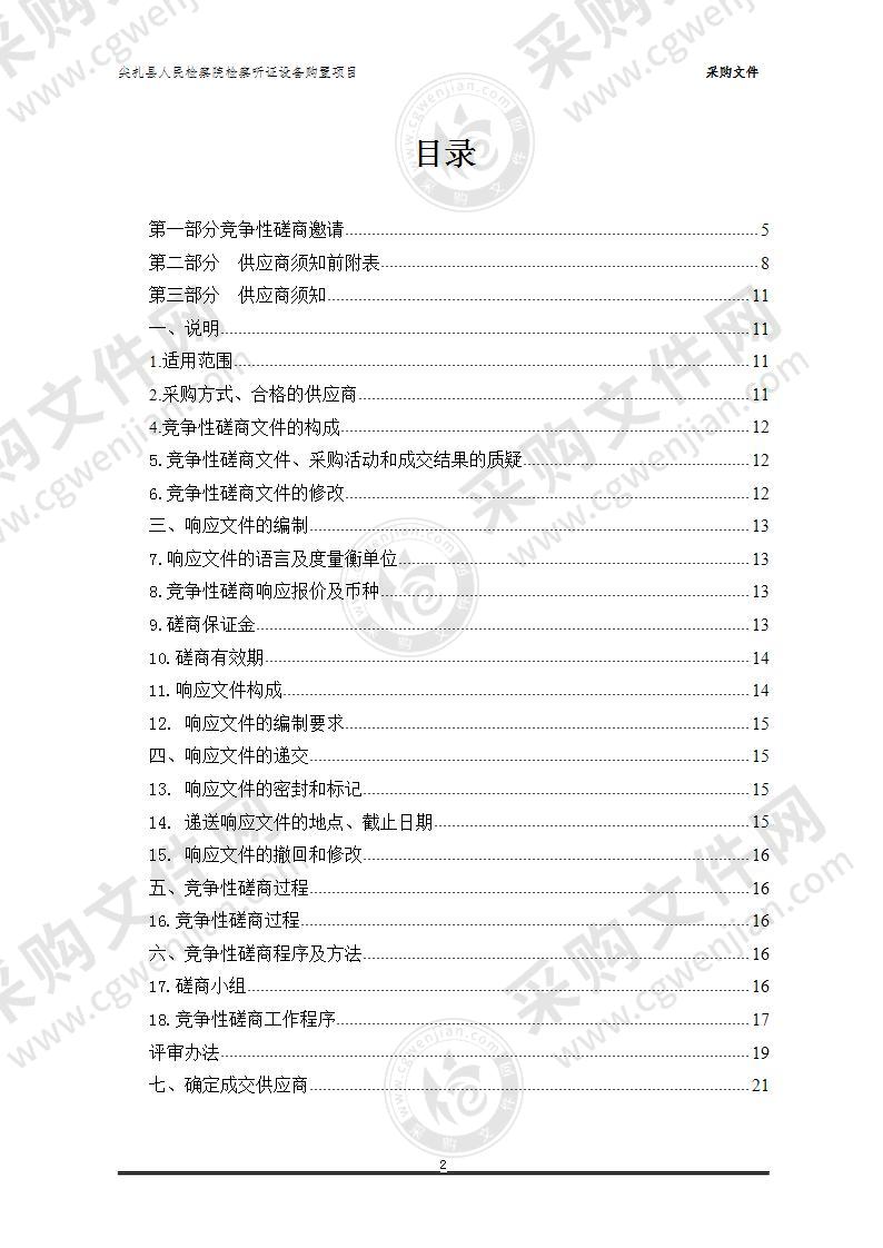 尖扎县人民检察院检察听证设备购置项目