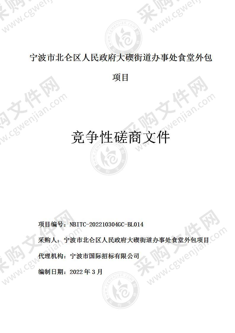 宁波市北仑区人民政府大碶街道办事处食堂外包项目