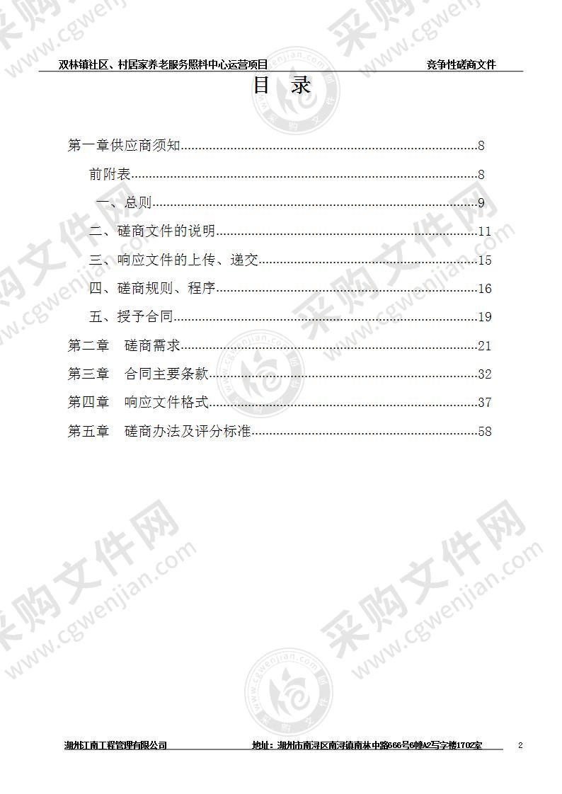 双林镇社区、村居家养老服务照料中心运营项目