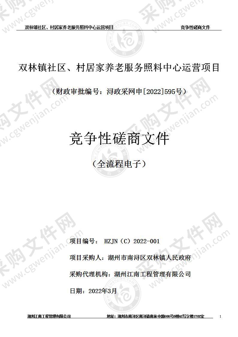 双林镇社区、村居家养老服务照料中心运营项目