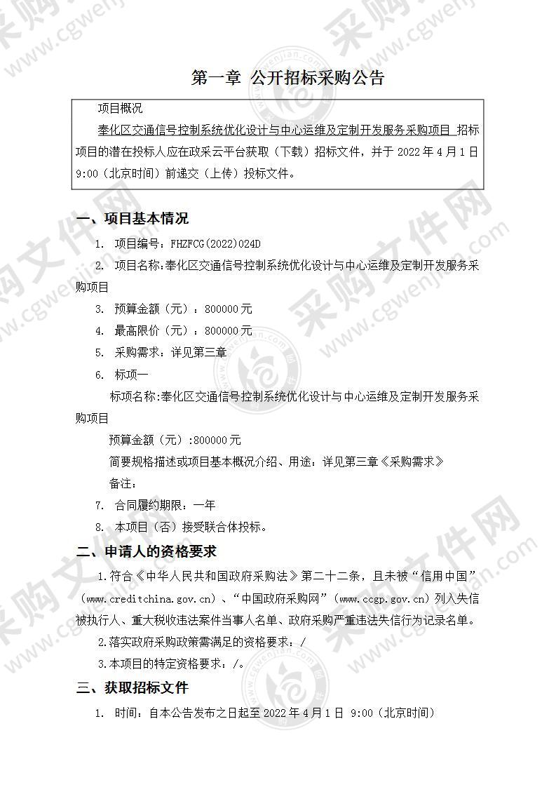 奉化区交通信号控制系统优化设计与中心运维及定制开发服务采购项目