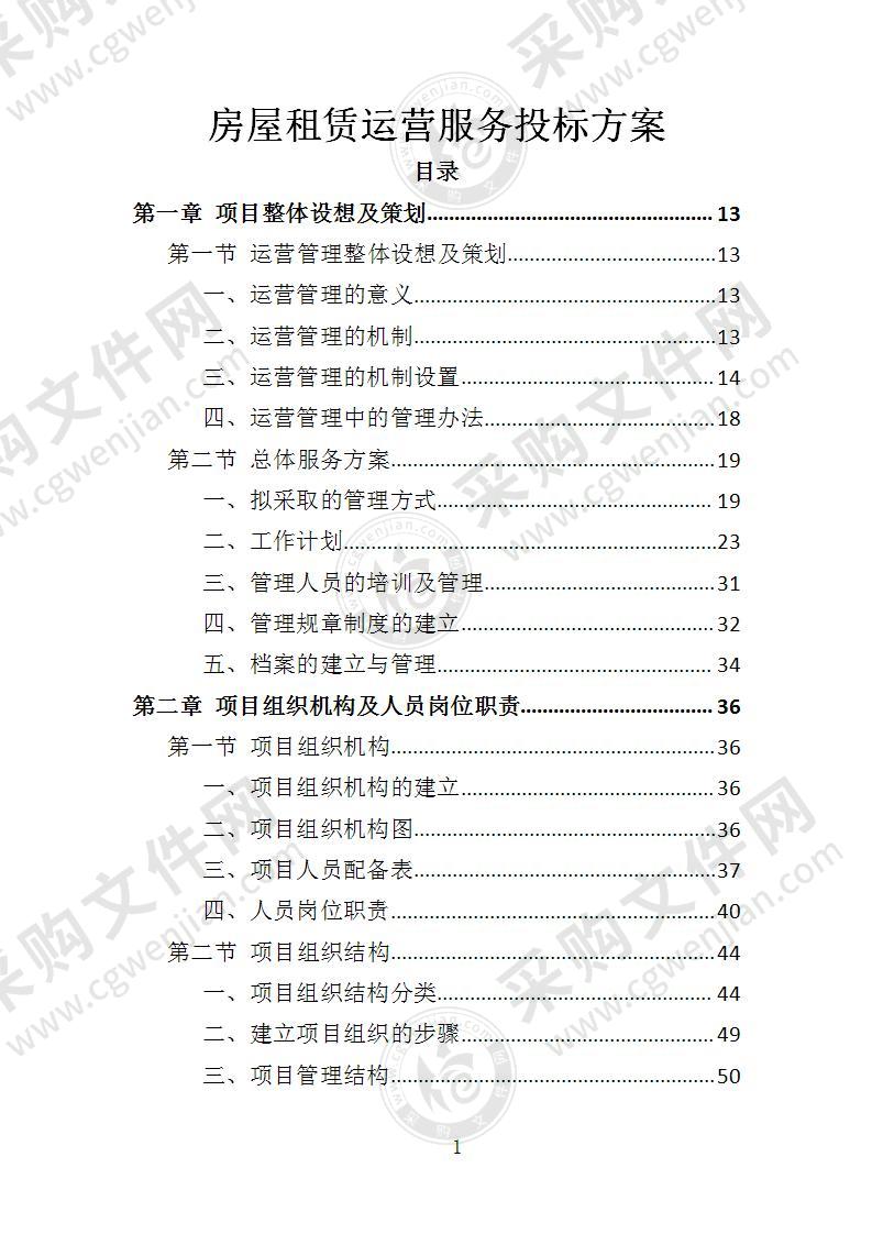 房屋租赁运营服务投标方案