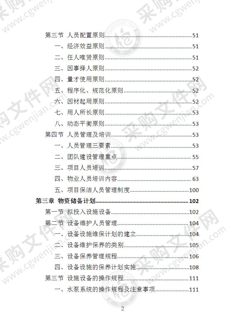 房屋租赁运营服务投标方案