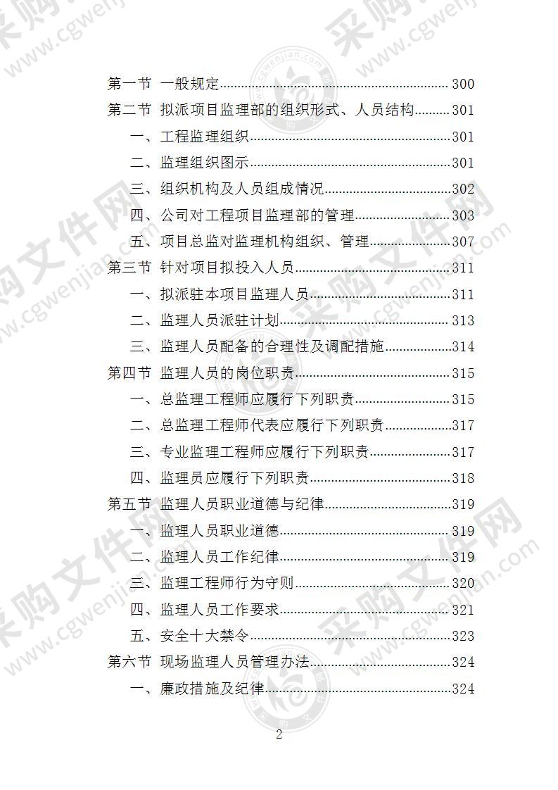 绿化项目监理投标方案