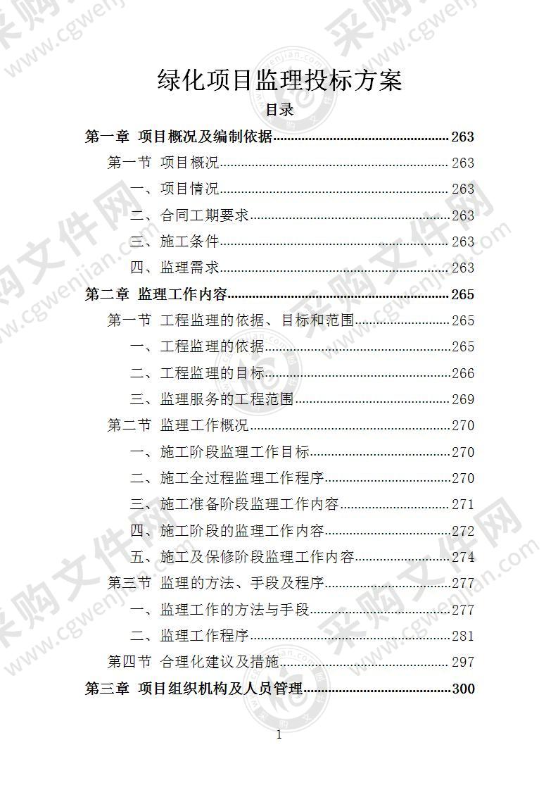 绿化项目监理投标方案